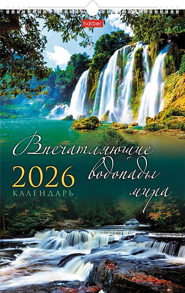 Календарь 2026 1-блочный 300х450мм Гребень+ригель 12л ЛЮКС Водопады мира HATBER 12Кнп3гр_27062
Календарь 2026 1-блочный 300х450мм Гребень+ригель 12л ЛЮКС Водопады мира HATBER 12Кнп3гр_27062