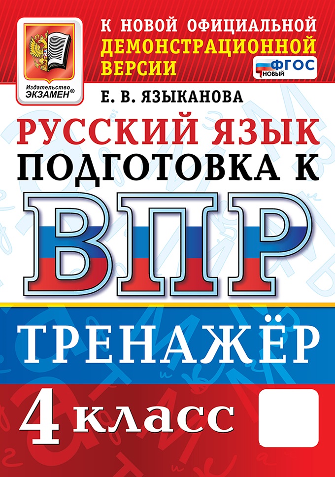 ВПР. Русский язык. 4 класс. Тренажер
ВПР. Русский язык. 4 класс. Тренажер