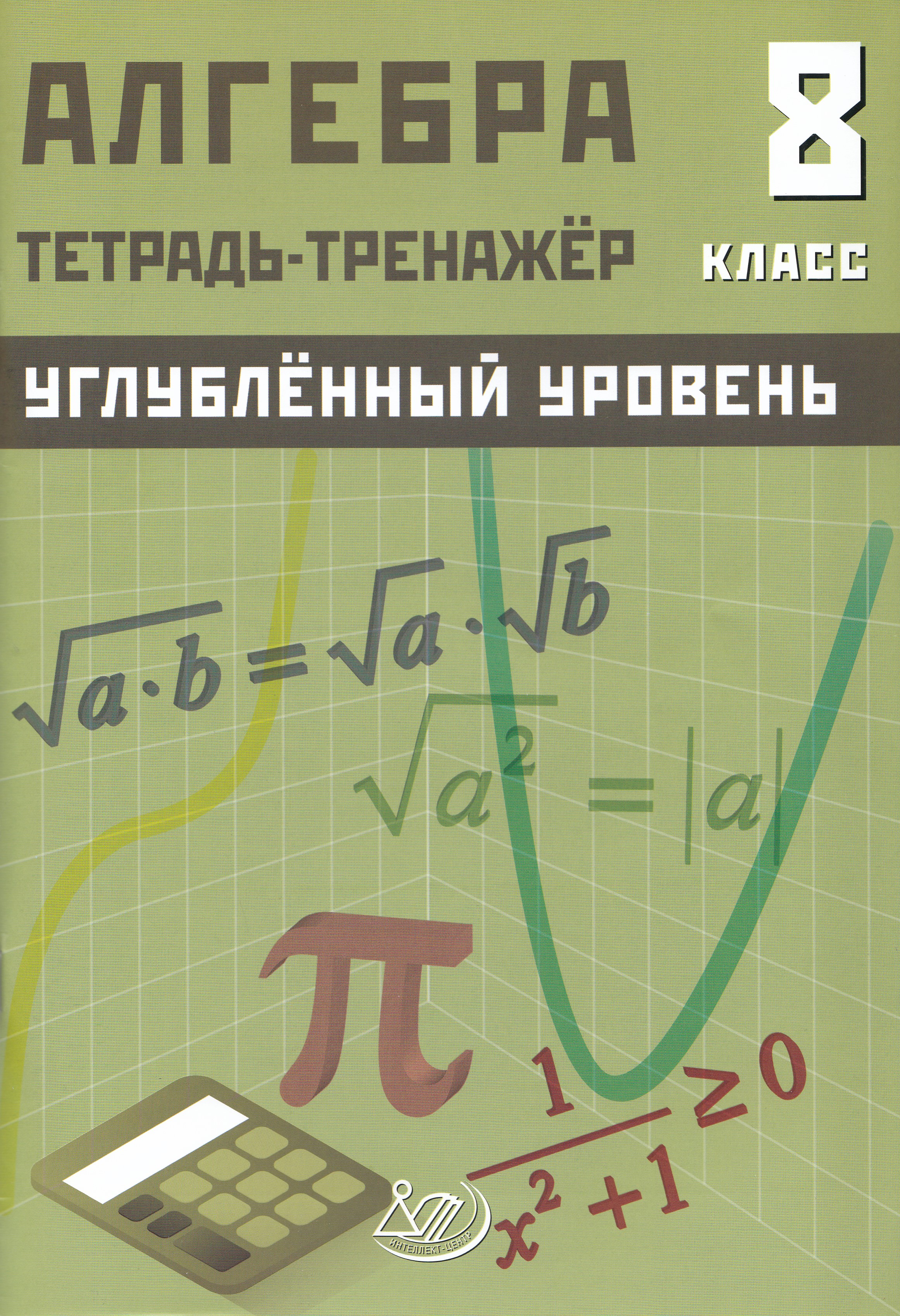 Алгебра. 8 класс. Углубленный уровень. Тетрадь-тренажер 
Алгебра. 8 класс. Углубленный уровень. Тетрадь-тренажер