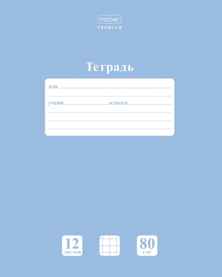 Тетрадь А5 12л клетка мелов.картон Однотон NEWtone Pastel Голубая дымка 80г HATBER 12Т5A1_05057
Тетрадь А5 12л клетка мелов.картон Однотон NEWtone Pastel Голубая дымка 80г HATBER 12Т5A1_05057