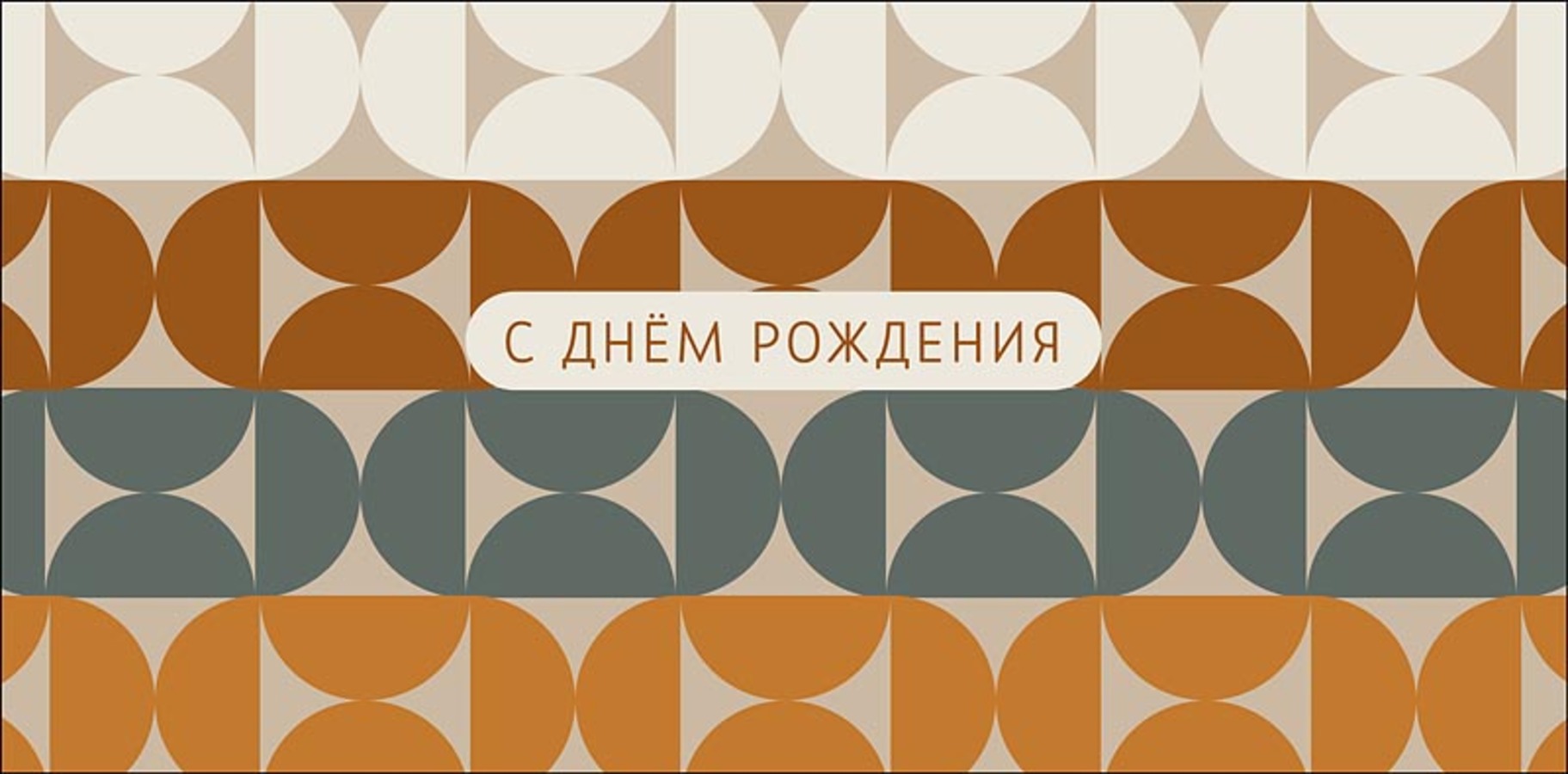 0320.285 Конверт для денег Евро С Днем Рождения (уни) С текстом 
0320.285 Конверт для денег Евро С Днем Рождения (уни) С текстом