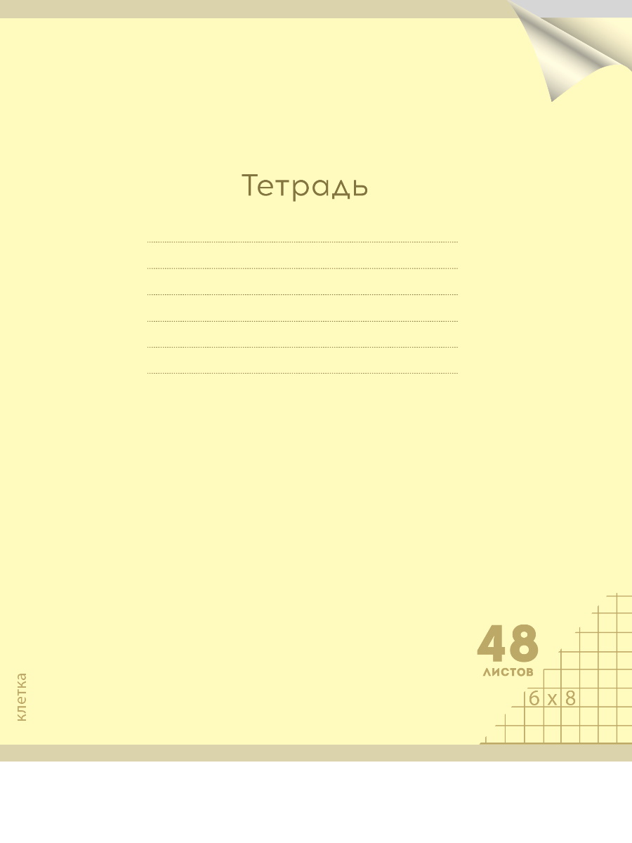 Тетрадь А5 48л клетка скрепка пласт.обл. Однотон Классика New желтый PROF-PRESS 48-1472
Тетрадь А5 48л клетка скрепка пласт.обл. Однотон Классика New желтый PROF-PRESS 48-1472