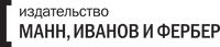 Манн, Иванов и Фербер