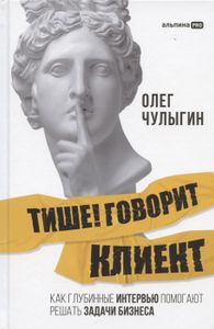 Тише! Говорит клиент. Как глубинные интервью помогают решать задачи бизнеса