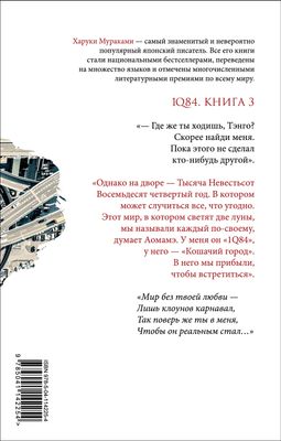 1Q84. Тысяча Невестьсот Восемьдесят Четыре. Книга 3. Октябрь-декабрь ...