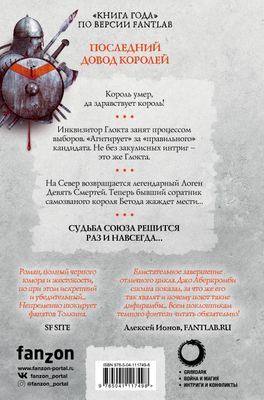 Первый Закон. Книга 3. Последний довод королей Аберкромби Дж. - купить ...