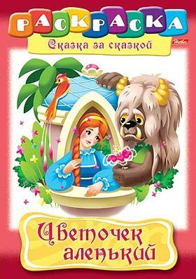 Цветочек аленький - купить книгу с доставкой по низким ценам, читать ...