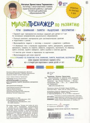 Мультитренажер по развитию речи, внимания, памяти, мышления, восприятия ...