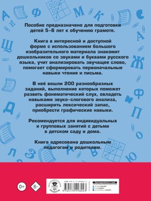 200 занимательных упражнений с буквами и звуками для детей 5-6 лет ...