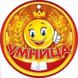 Медали умники и умницы для детей. Эмблема для команды умники и умницы. Эмблема умница. Медали умники и умницы для детей. Значки умники и умницы для детей.