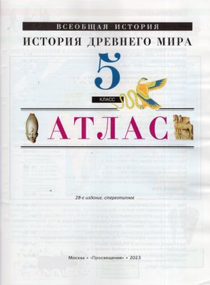 История Древнего мира. 5 класс. Атлас - Автор не указан | Купить с ...