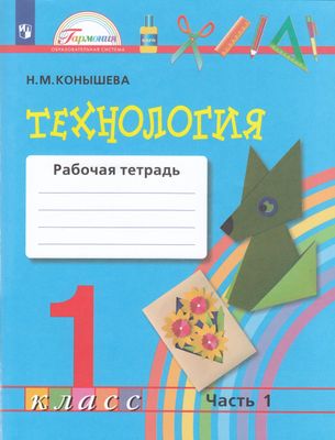 Технология. 1 класс. Рабочая тетрадь. Часть 1 - Конышева Н.М. | Купить ...