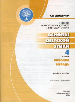 Основы религиозных культур и светской этики. Основы светской этики. 4 ...