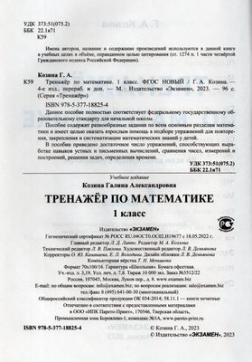 Тренажер по математике. 1 класс - Козина Г.А. | Купить с доставкой в ...