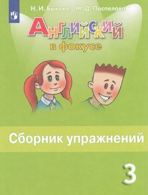 Английский в фокусе. 3 класс. Сборник упражнений - Поспелова М.Д ...
