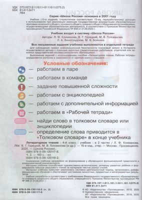 Литературное чтение. 4 класс. Учебник. Часть 2 - Голованова М.В ...