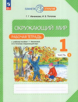 Окружающий мир. 1 класс. Рабочая тетрадь. Часть 1 - Ивченкова Г.Г ...