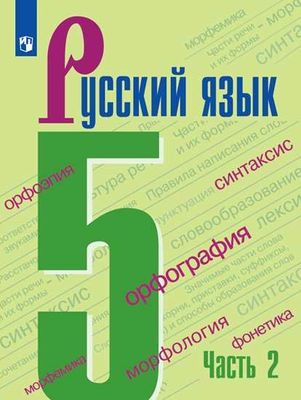 Русский язык. 5 класс. Учебник. В 2-х ч. Часть 2 - Ладыженская Т.А ...