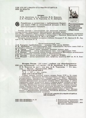 История России. 8 класс. Учебник. В 2 частях. Часть 2 - Торкунов А.В ...