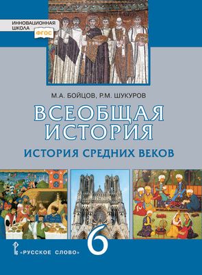 Всеобщая история. История Средних веков. 6 класс. Учебник - Шукуров Р.М ...