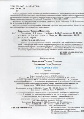 География. 6 класс. Учебник - Неклюкова Н.П., Герасимова Т.П. | Купить ...