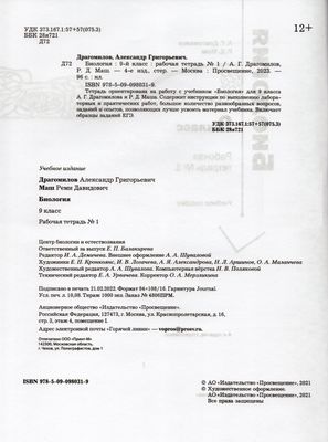 Биология. 9 класс. Рабочая тетрадь № 1 - Маш Р.Д., Драгомилов А.Г ...
