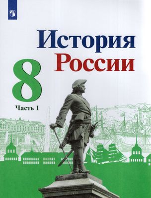 История России. 8 класс. Учебник. Часть 1 - Торкунов А.В. | Купить с ...