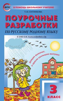 Поурочные разработки по русскому родному языку. 3 класс - Ситникова Т.Н ...