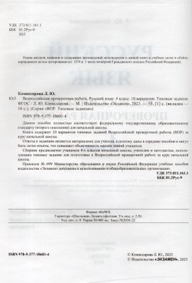 ВПР. Русский язык. 4 класс. Типовые задания. 10 вариантов - Комиссарова ...