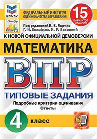 Всероссийская проверочная работа. Математика. 4 класс. 15 вариантов ...