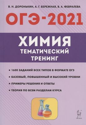 Химия. ОГЭ-2021. 9 класс. Тематический тренинг. Все типы заданий ...
