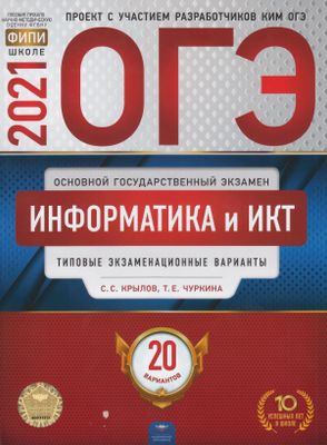ОГЭ. Информатика и ИКТ. Типовые экзаменационные варианты. 20 вариантов ...