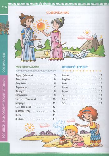 Большой мифологический словарь для детей Розе Т.В. - купить