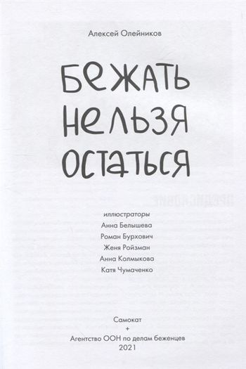 бежать нельзя остаться