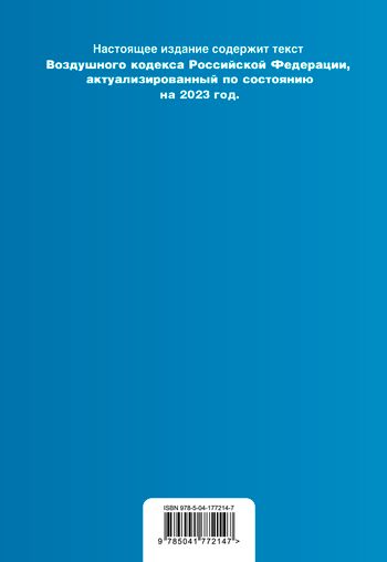 Воздушный кодекс РФ с изменениями и дополнениями на 2023 г. - купить ...