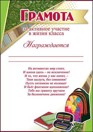 Грамота за активное участие в жизни школы. Грамота за активное участие класса. Грамота за активное участие. Грамоты для младших классов. Грамота за активное участие класса.