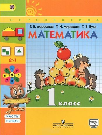 Математика. 1 класс. Учебник. В 2-х частях. Часть 1 - Миракова Т.Н ...
