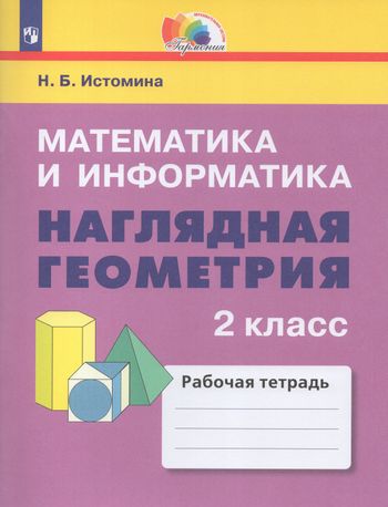 Математика И Информатика. Наглядная Геометрия. 2 Класс. Рабочая.