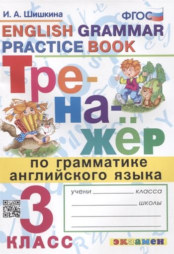 Тренажер по грамматике английского языка. 3 класс - Шишкина И.А ...