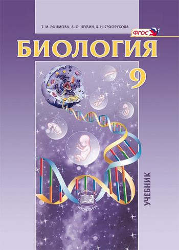 Биология. 9 класс. Общие биологические закономерности. Учебник ...