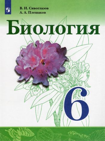 Биология. 6 класс. Учебник - Сивоглазов В.И. | Купить с доставкой в ...