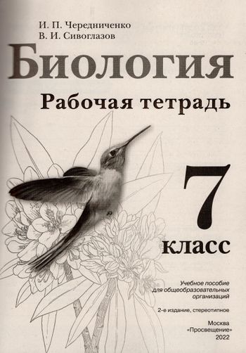 Биология. 7 класс. Рабочая тетрадь - Чередниченко И. | Купить с ...