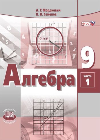Алгебра. 9 класс. Учебник. В 2-х ч. - Семенов П.В. | Купить