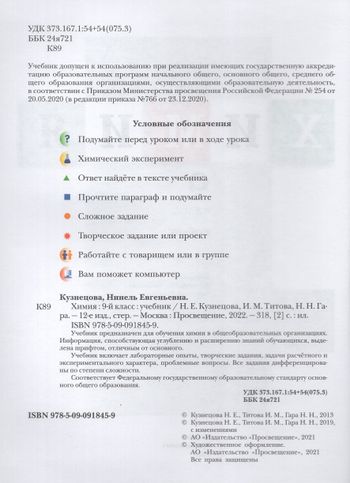 Химия. 9 класс. Учебник - Титова И.М., Гара Н.Н., Кузнецова Н.Е ...