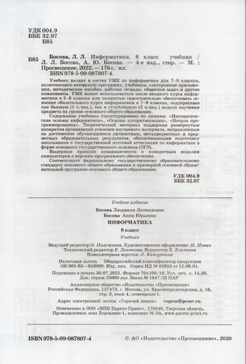 Информатика. 8 класс. Учебник - Босова А.Ю., Босова Л.Л. | Купить с ...