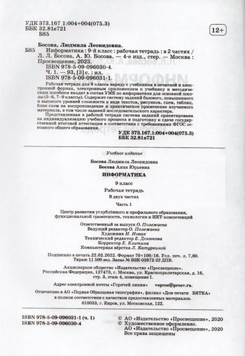 Информатика. 9 класс. Рабочая тетрадь. Часть 1 - Босова А.Ю., Босова Л ...