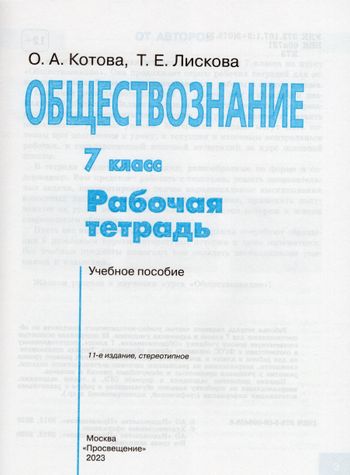 Обществознание. 7 класс. Рабочая тетрадь - Лискова Т.Е., Котова О.А ...