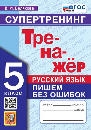 Русский язык. 5 класс. Тренажер. Пишем без ошибок