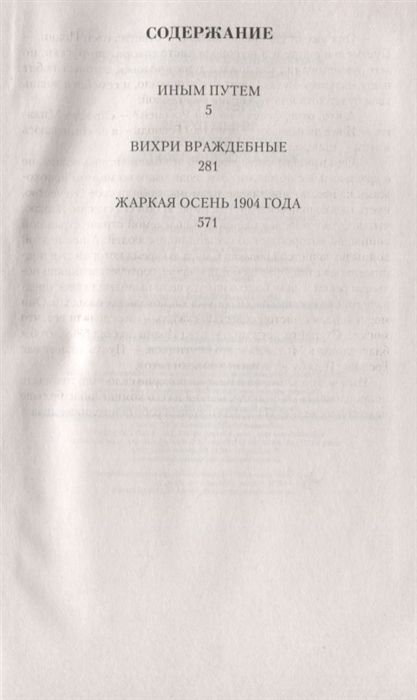 Книга иным путем. Жаркая осень 1904 года. иным путем.