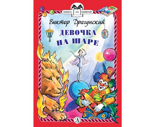 Девочка на шаре рассказ кратко. Девочка на шаре драгунский. Девочка на шаре драгунский в. Книги драгунского. Рассказ девочка на шаре в.